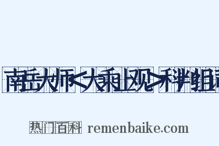 南岳大师＜大乘止观＞科判组词是什么意思的图片